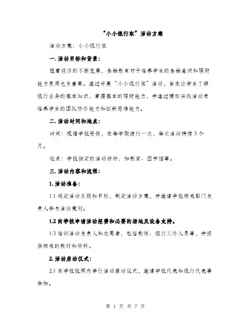 “小小银行家”活动方案(二篇)