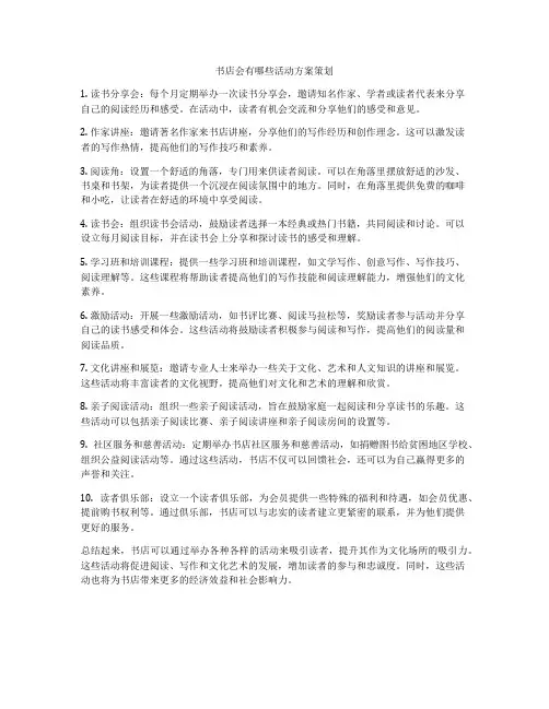 书店会有哪些活动方案策划