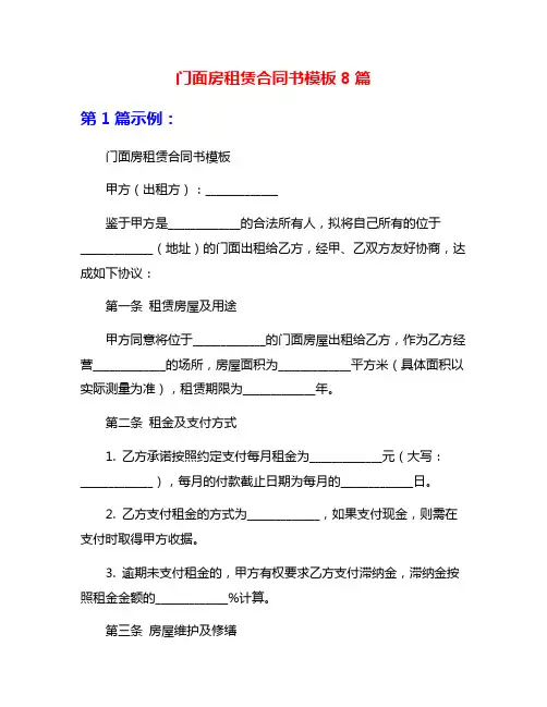 门面房租赁合同书模板8篇