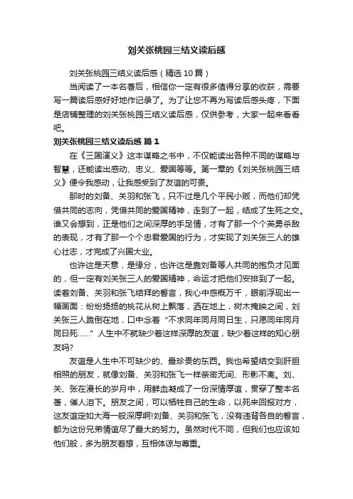 刘关张桃园三结义读后感