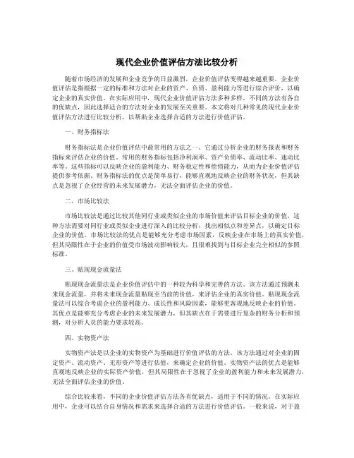 现代企业价值评估方法比较分析