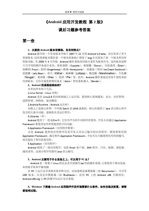 《Android应用开发教程 第2版》课后习题参考答案