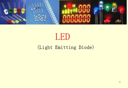 LED-全面了解基础知识