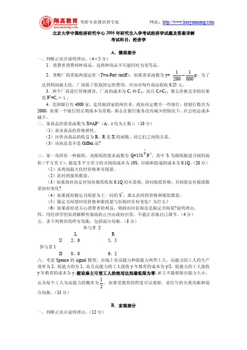 北京大学中国经济研究中心2005年研究生入学考试经济学试题及答案详解