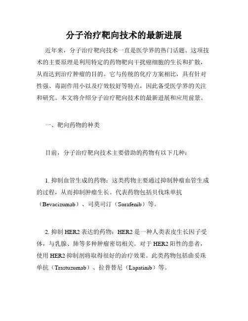 分子治疗靶向技术的最新进展
