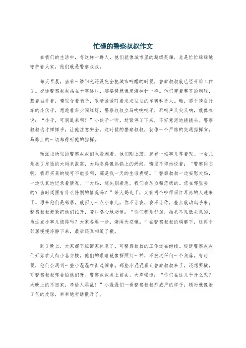 忙碌的警察叔叔作文