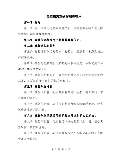 集装箱熏蒸操作规程范本