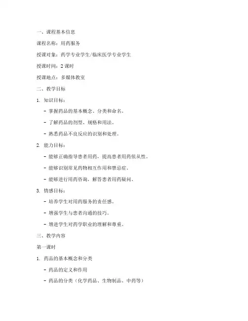用药服务电子教案模板范文