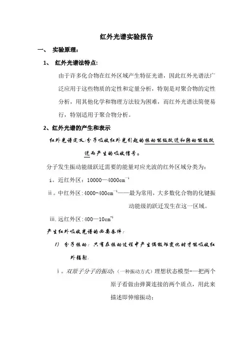 红外光谱实验报告【精选文档】
