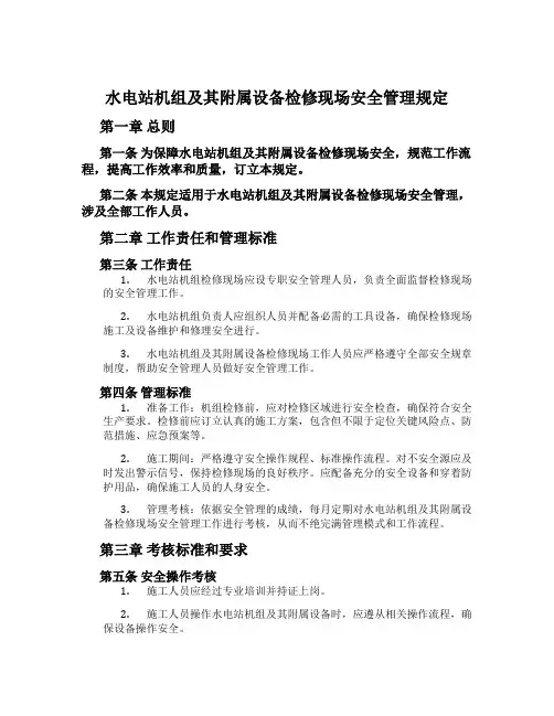 水电站机组及其附属设备检修现场安全管理规定