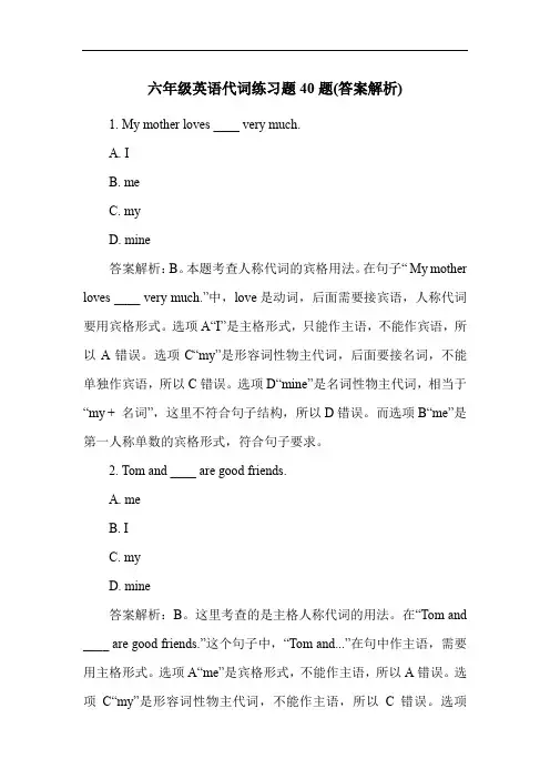 六年级英语代词练习题40题(答案解析)