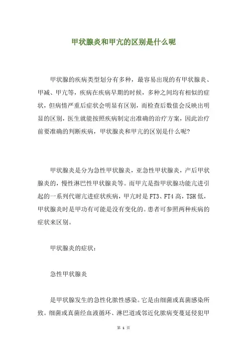 甲状腺炎和甲亢的区别是什么呢
