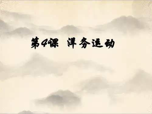 人教统编版八年级历史上册洋务运动课件PPT