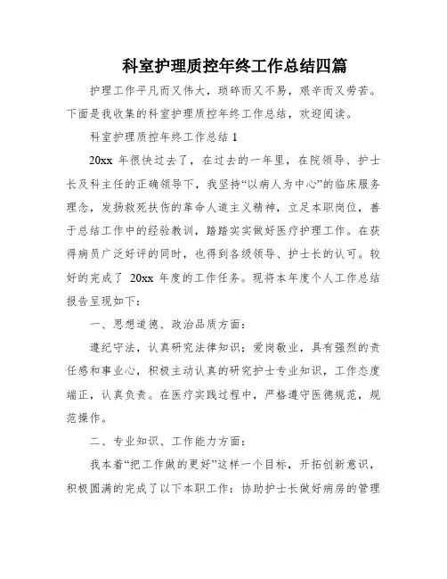 科室护理质控年终工作总结四篇