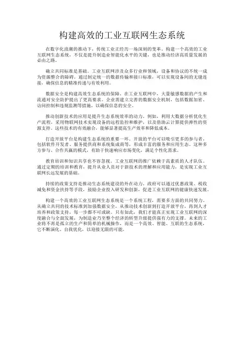 构建高效的工业互联网生态系统