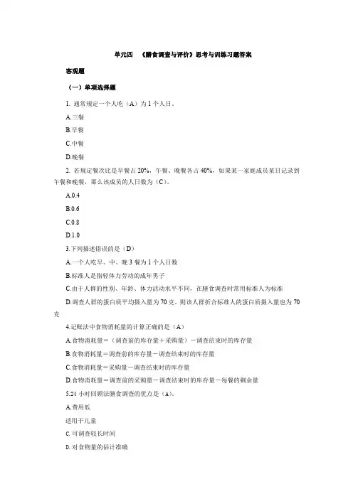 食品营养与配餐(第二版)习题及答案单元4