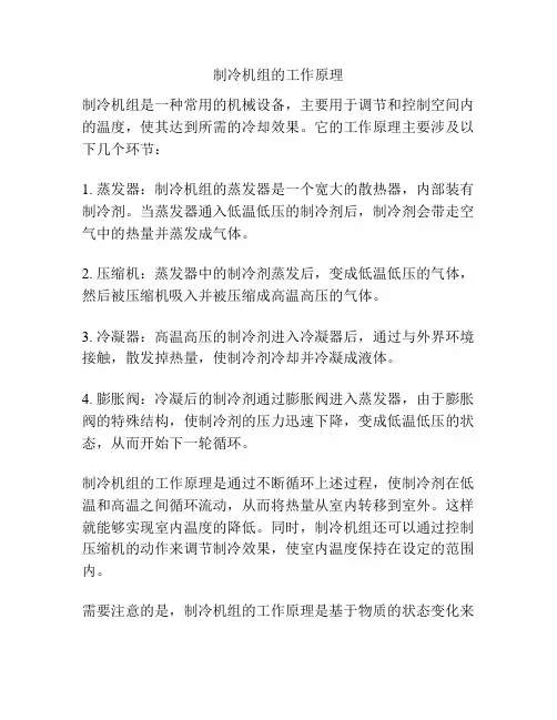 制冷机组的工作原理