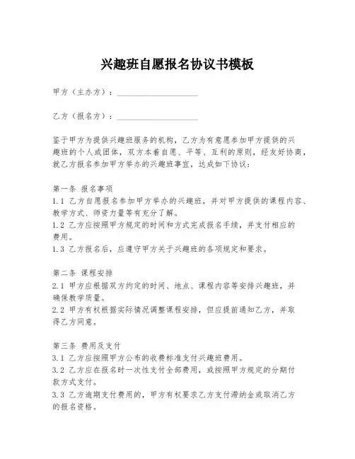 兴趣班自愿报名协议书模板
