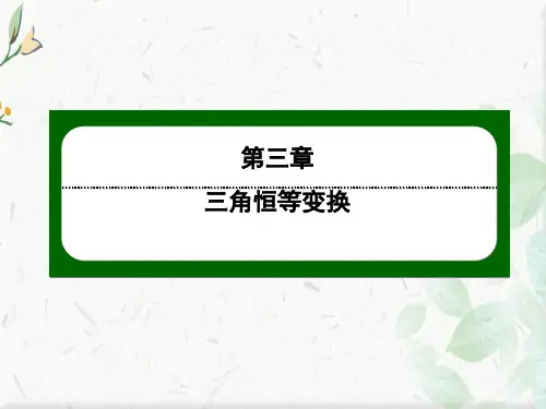 2020-2021人教A版数学必修4：3.1 第32课时 二倍角的正弦、余弦、正切公式(1)