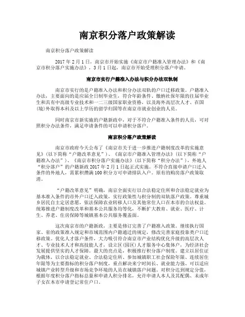 南京积分落户政策解读