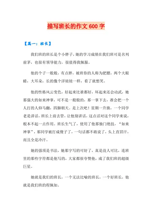 描写班长的作文600字