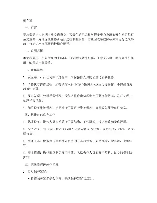 变压器保护操作规程(3篇)