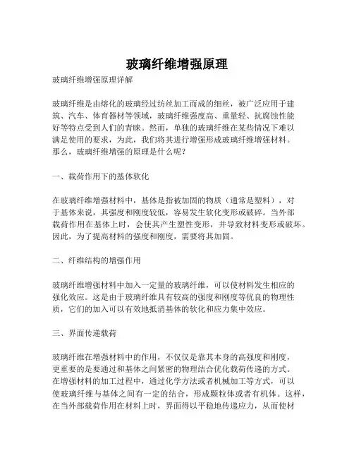 玻璃纤维增强原理