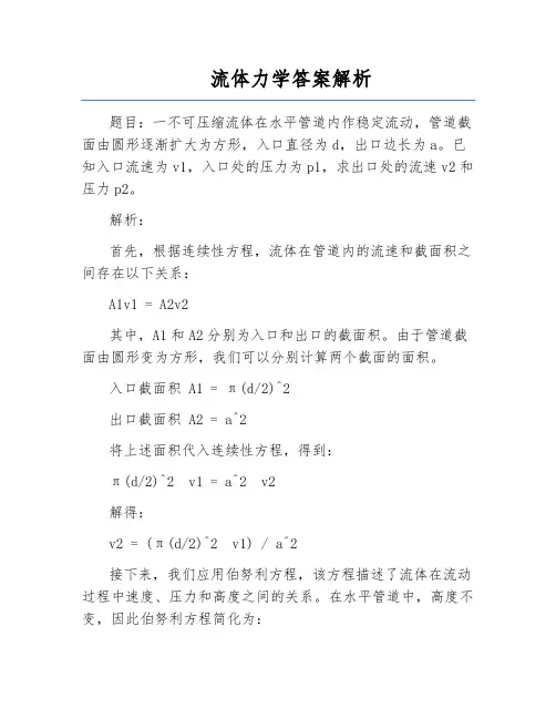 流体力学答案解析