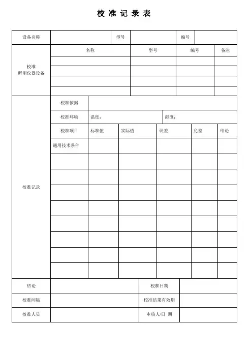 校准记录表