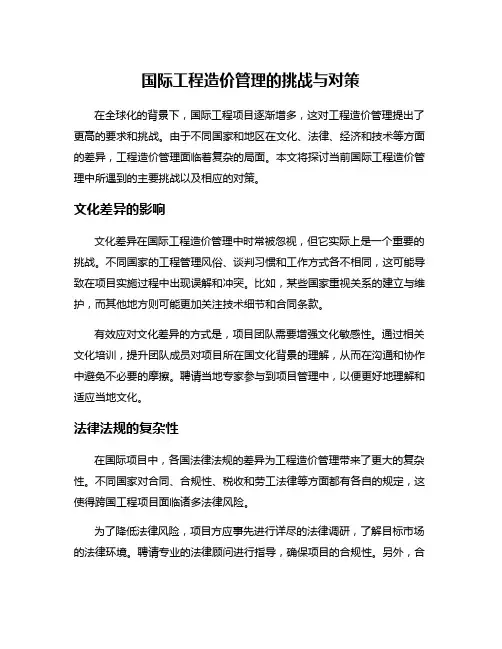 国际工程造价管理的挑战与对策