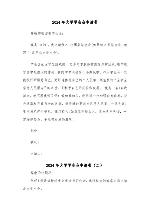 2024年大学学生会申请书(六篇)
