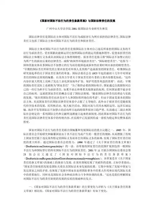 《国家对国际不法行为的责任条款草案》与国际法律责任的发展