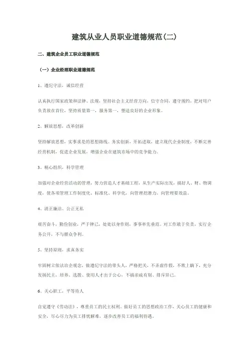 建筑从业人员职业道德规范