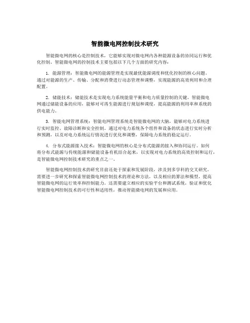 智能微电网控制技术研究