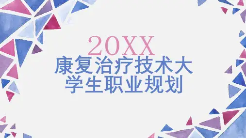 康复治疗技术大学生职业规划