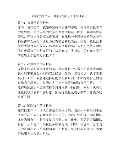 最新安检个人工作自我鉴定(通用4篇)