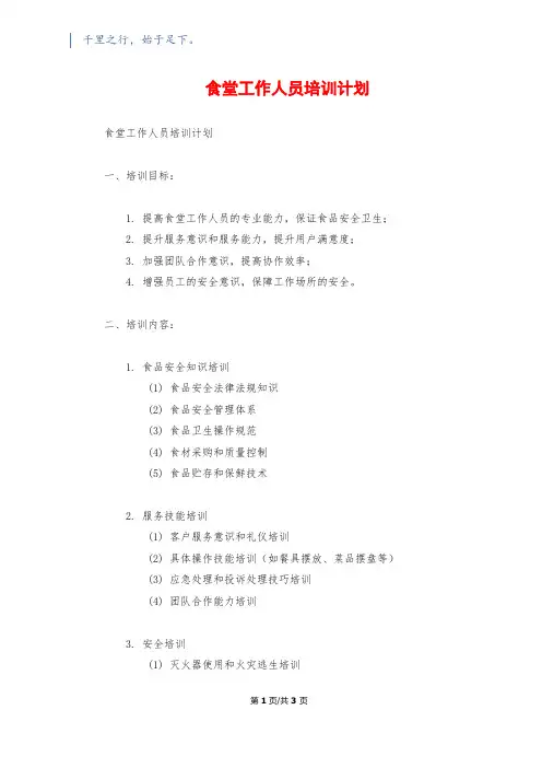 食堂工作人员培训计划