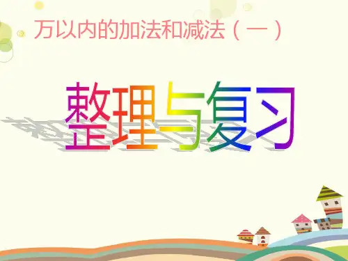 三年级上册万以内的加法和减法整理与复习-完整版课件