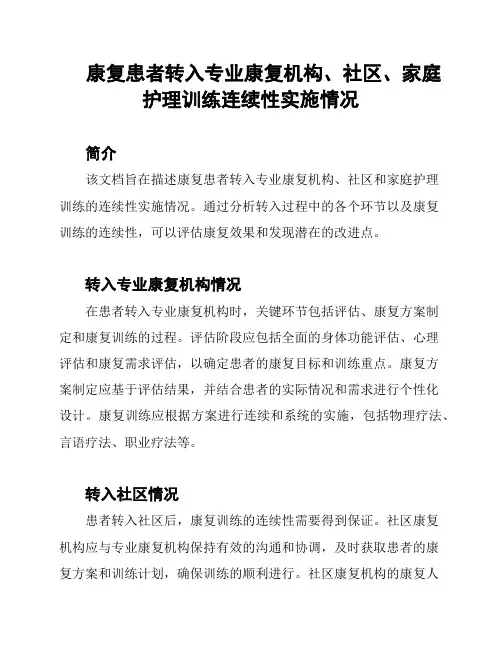 康复患者转入专业康复机构、社区、家庭护理训练连续性实施情况
