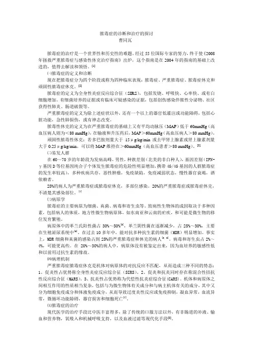脓毒症的诊断和治疗的探讨