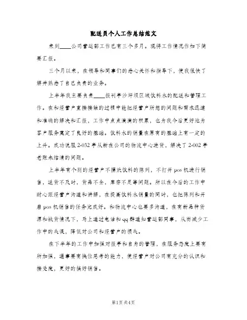 配送员个人工作总结范文（2篇）