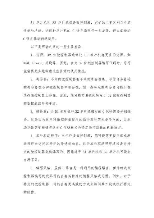 51单片机的c语言和32单片机的c语言