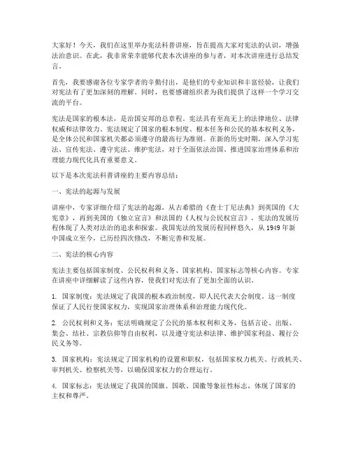 宪法科普讲座总结发言稿