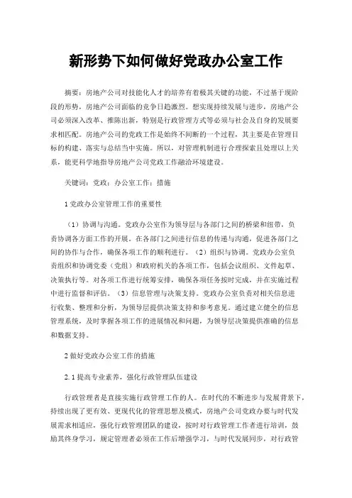 新形势下如何做好党政办公室工作