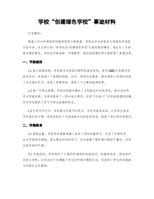 学校“创建绿色学校”事迹材料