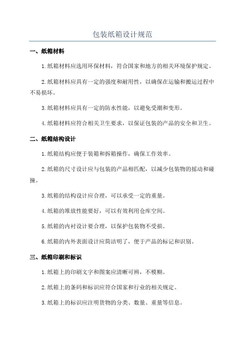包装纸箱设计规范