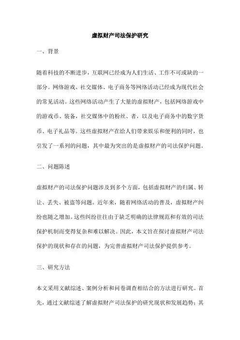 虚拟财产司法保护研究
