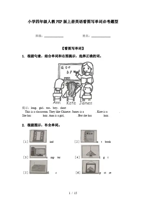 小学四年级人教PEP版上册英语看图写单词必考题型