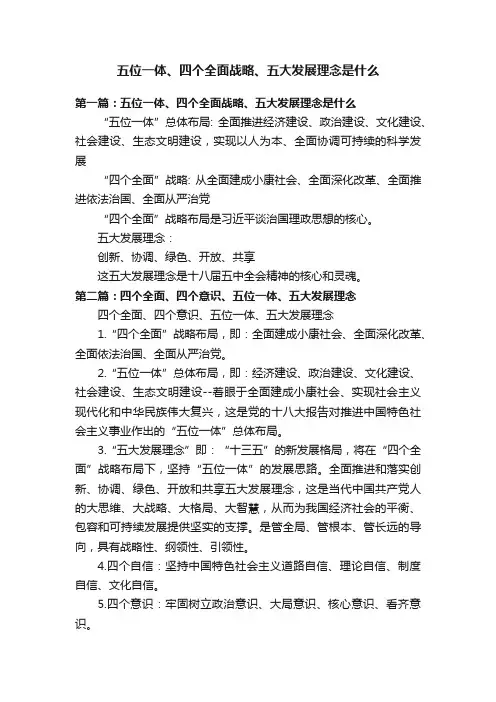 五位一体、四个全面战略、五大发展理念是什么