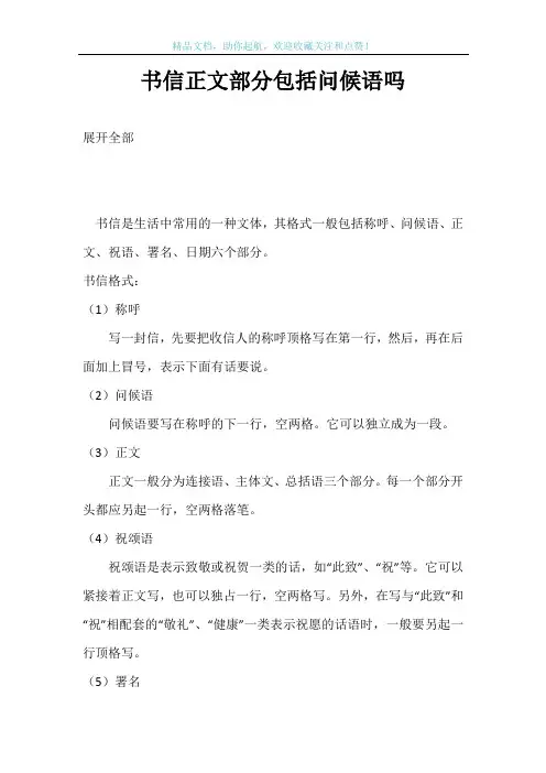 书信正文部分包括问候语吗
